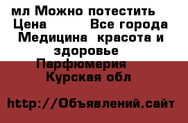 Escada Island Kiss 100мл.Можно потестить. › Цена ­ 900 - Все города Медицина, красота и здоровье » Парфюмерия   . Курская обл.